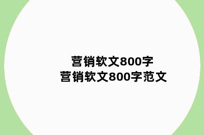 营销软文800字 营销软文800字范文